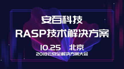 安百科技攜靈蜥RASP技術亮相2018云安全解決方案大會，賦能企業應用安全新防線